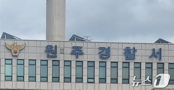 본문 이미지 - 강원 원주경찰서. (뉴스1 DB)