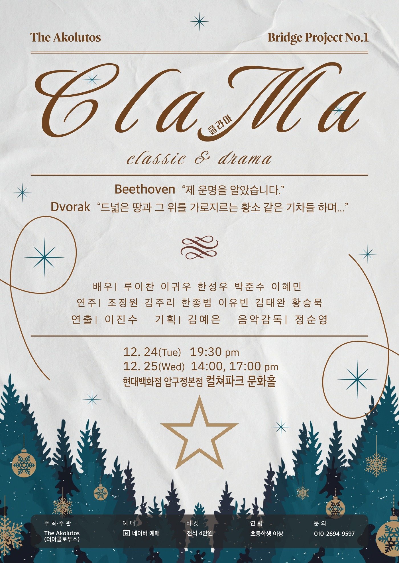 &#39;클라마&#40;ClaMa&#41;&#39; 공연 포스터&#40;더아콜로투스 제공&#41;