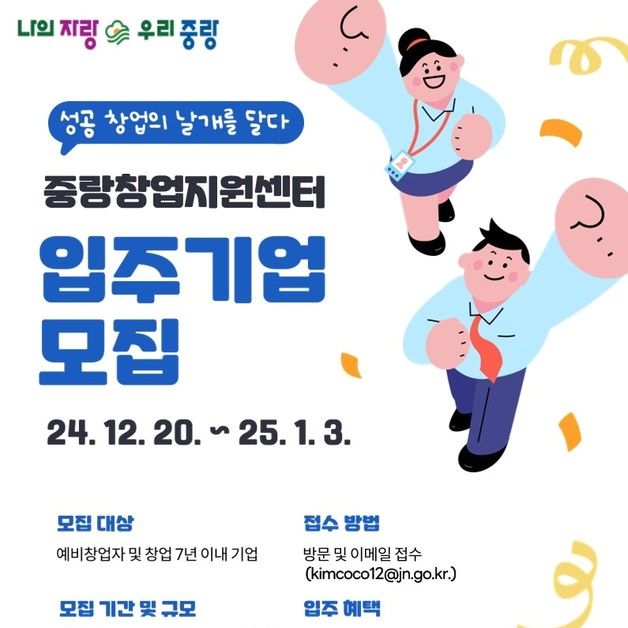 '성공 창업에 날개를' 중랑창업지원센터, 입주기업 모집