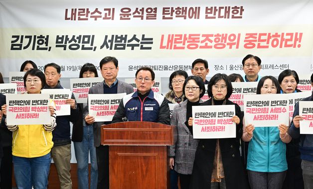 민노총 "울산 여당의원, 국가혼란 멈추고 尹 파면에 적극 나서라"