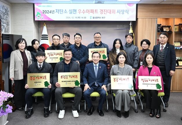 울산북구 저탄소 우수아파트 6곳 선정…최우수 '월드메르디앙 1단지'