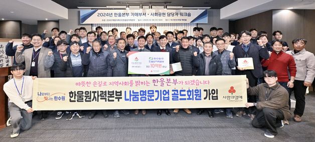 한울원전, 경북공동모금회 '나눔 명문기업'에 가입