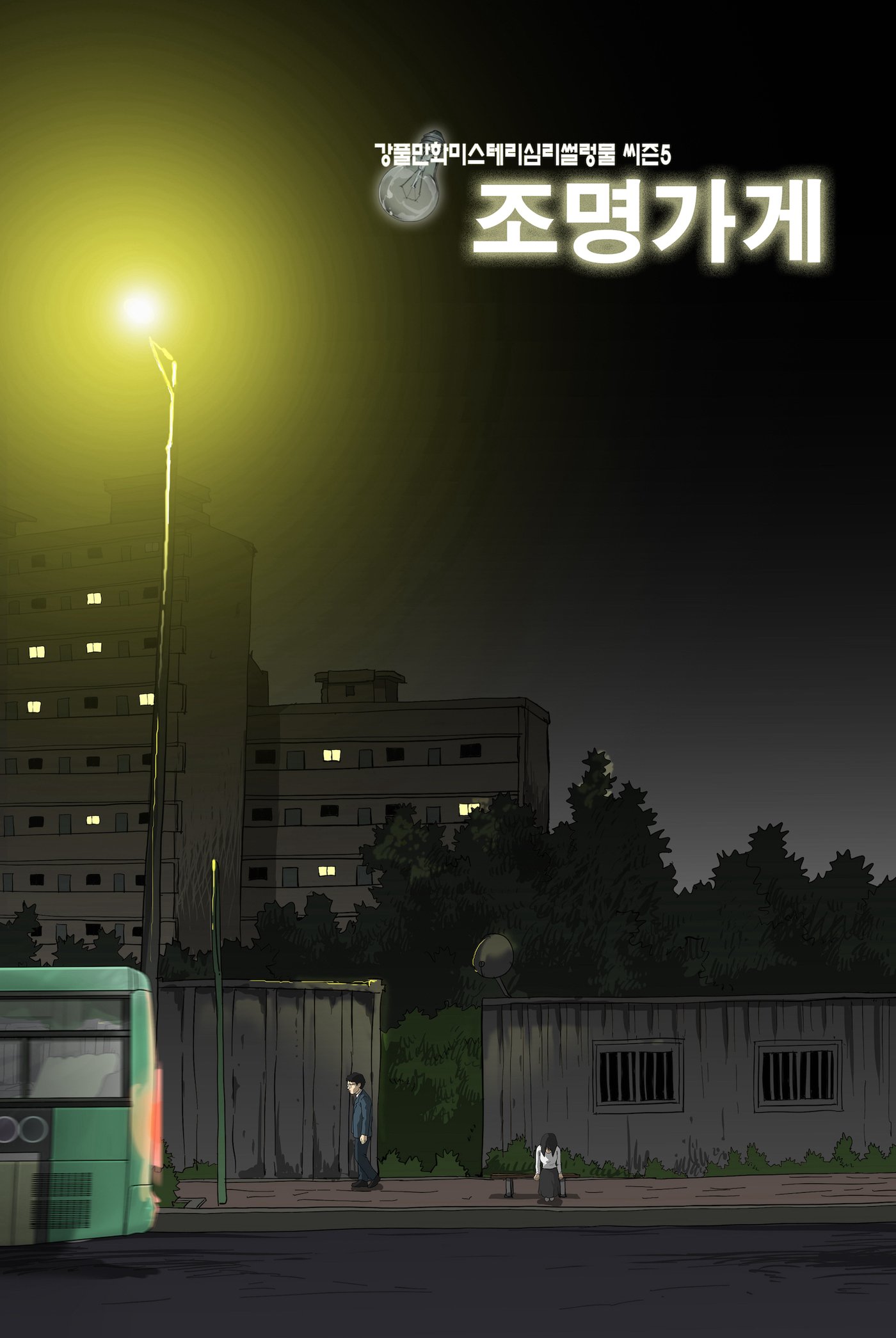 본문 이미지 - 웹툰 '조명가게' 서브 포스터