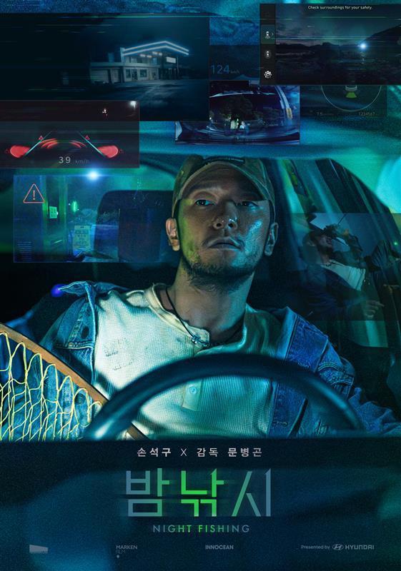 본문 이미지 - 현대자동차가 광고대행사 이노션, 배우 손석구와 공동으로 제작한 단편 영화 '밤낚시' 포스터(현대차그룹 제공). 2024.12.02.