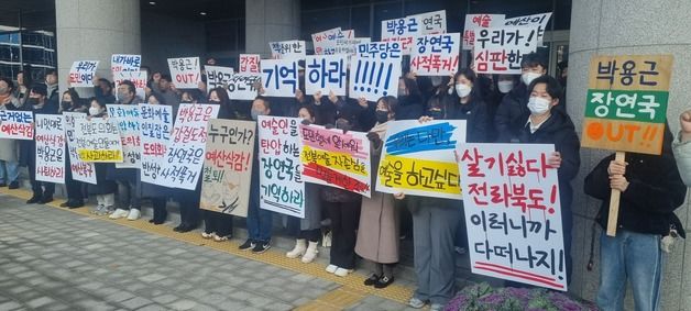 예산 삭감에 뿔난 전북 문화·예술인들 "박용근·장연국 사퇴하라"