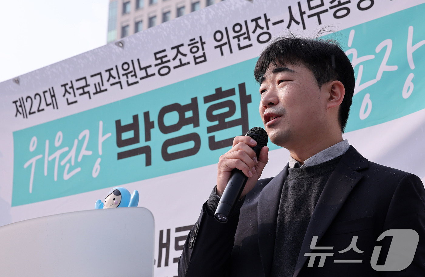 (서울=뉴스1) 박지혜 기자 = 박영환 전교조 제22대 위원장 당선인이 2일 서울 종로구 정부서울청사 앞에서 열린 전국교직원노동조합 제22대 위원장-사무총장 당선인 기자회견에서 인 …