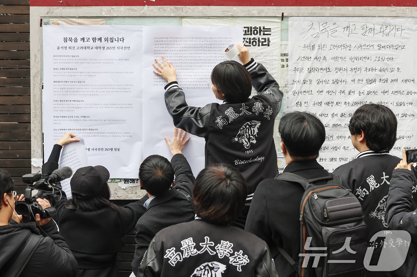 (서울=뉴스1) 민경석 기자 = 윤석열 대통령의 퇴진을 요구하며 시국선언에 동참한 고려대학교 학생들이 2일 오후 서울 성북구 고려대학교 정경대 후문 게시판에 대자보를 붙이고 있다. …