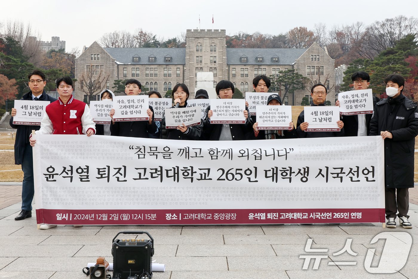 윤석열 대통령의 퇴진을 요구하며 시국선언에 동참한 고려대학교 학생들이 2일 오후 서울 성북구 고려대학교 중앙광장에서 기자회견을 하고 있다. 2024.12.2/뉴스1 ⓒ News1 민경석 기자