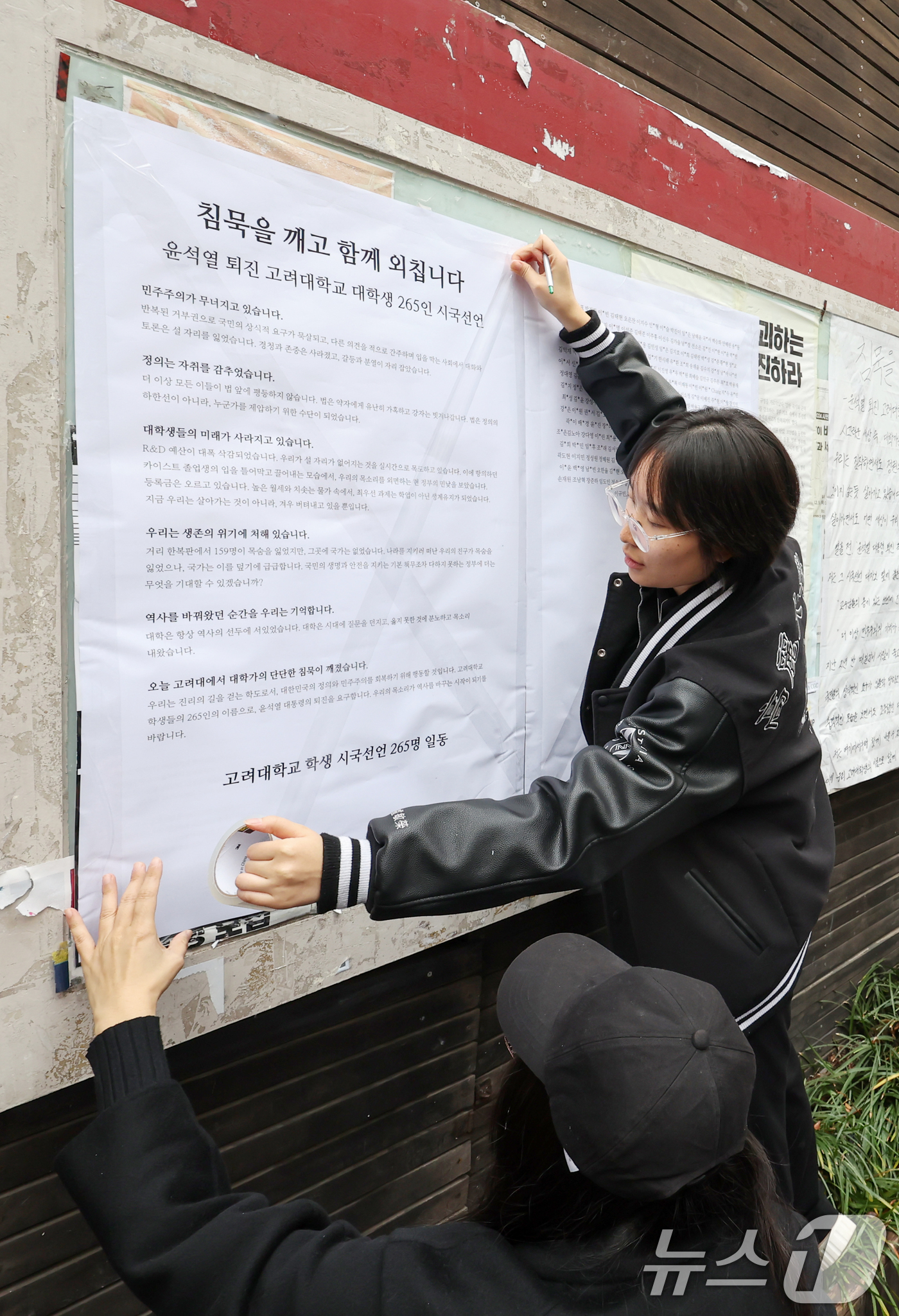 (서울=뉴스1) 민경석 기자 = 윤석열 대통령의 퇴진을 요구하며 시국선언에 동참한 고려대학교 학생들이 2일 오후 서울 성북구 고려대학교 정경대 후문 게시판에 대자보를 붙이고 있다. …