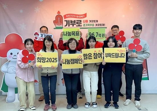 경기북부 사랑의열매, '희망2025나눔캠페인' 시작…96억 모금 목표