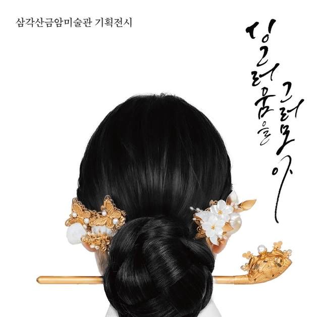 "조선시대 여성 염원 담아"…은평구, 삼각산금암미술관 기획 전시