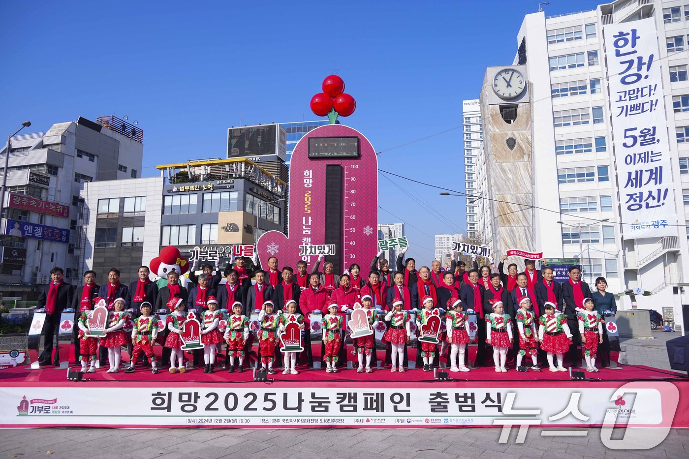 강기정 광주시장이 2일 오전 동구 5·18 민주광장에서 열린 &#39;희망 2025 나눔 캠페인 출범식&#39;에 참석해 박철홍 광주사회복지공동모금회장, 이정선 시교육감, 5개 구청장 등과 사랑의 온도 올리기 퍼포먼스를 하고 있다.&#40;광주시 제공&#41;2024.12.2/뉴스1 ⓒ News1 박준배 기자