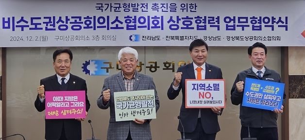 경북·경남·전북·전남 상의 "반도체 특별법 수도권 중심 조항 삭제해야"