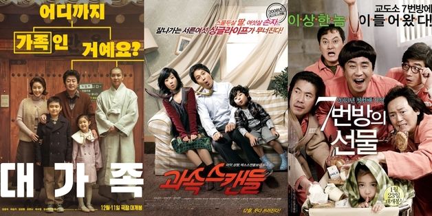 '과속스캔들'·'7번방' 흥행 잇는다…'대가족', 연말 위한 가족영화