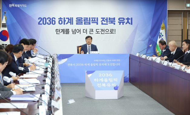 전북자치도, 2036 하계 올림픽 유치 TF 출범