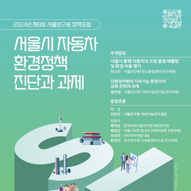 서울연구원 '서울시 자동차 환경 정책 진단' 정책 포럼 개최