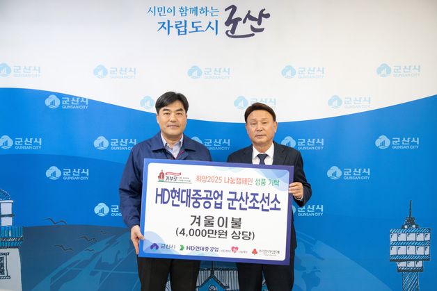 HD현대중공업, 군산지역 저소득계층에 겨울 이불 전달