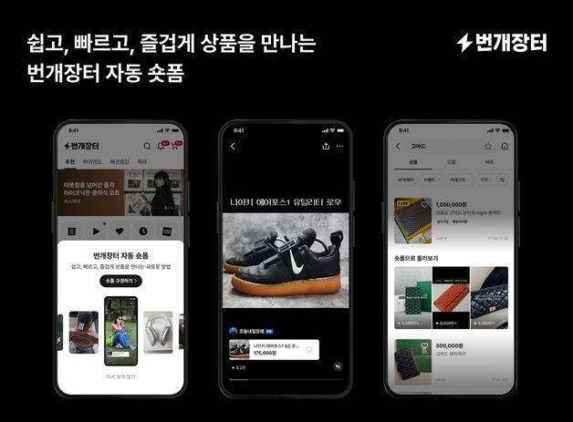 번개장터, 자동 숏폼 기능 공식 오픈…판매자 상품 홍보 편리해져