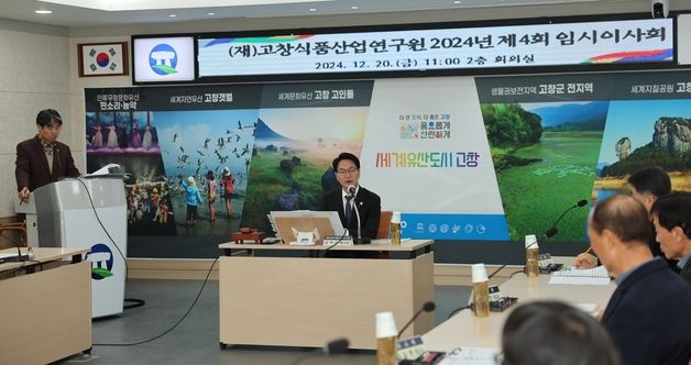 고창식품산업연구원, 임시이사회 개최…2025년 예산 39억원 승인