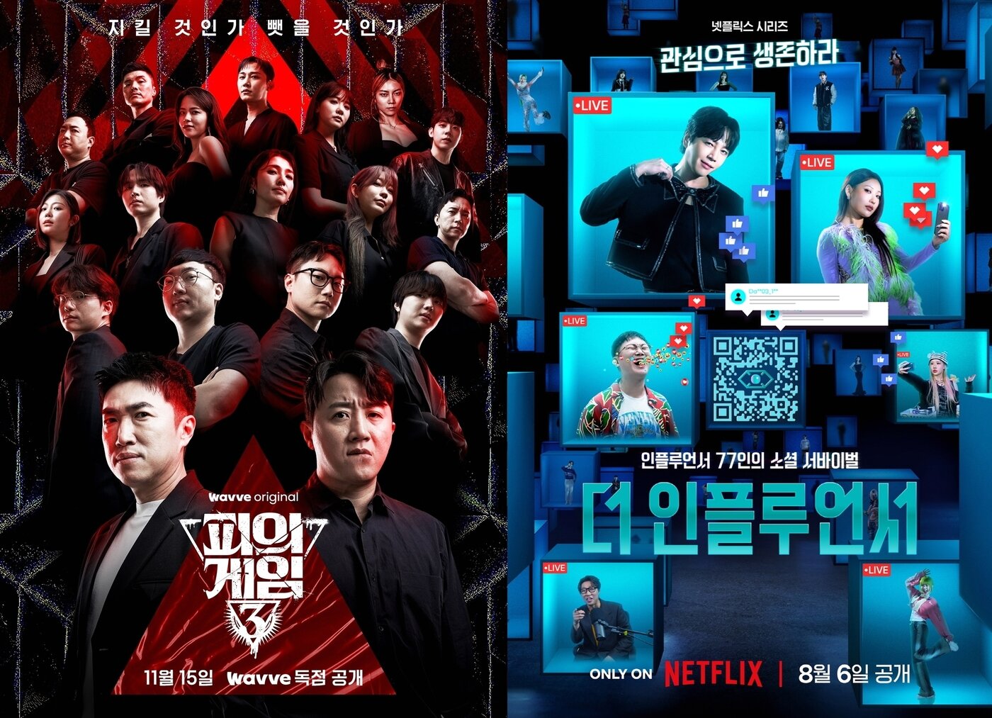 본문 이미지 - 웨이브 '피의 게임3', 넷플릭스 '더 인플루언서' 포스터