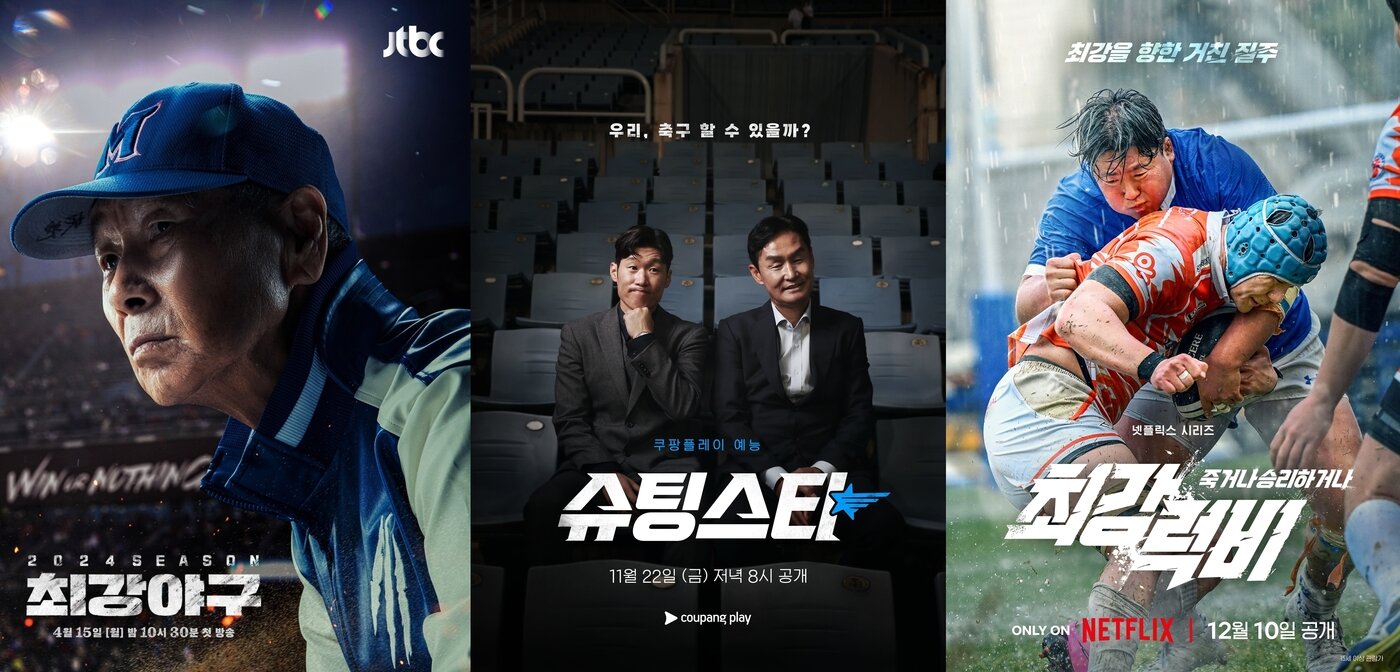 본문 이미지 - JTBC '최강야구', 쿠팡플레이 '슈팅스타', 넷플릭스 '최강럭비' 포스터