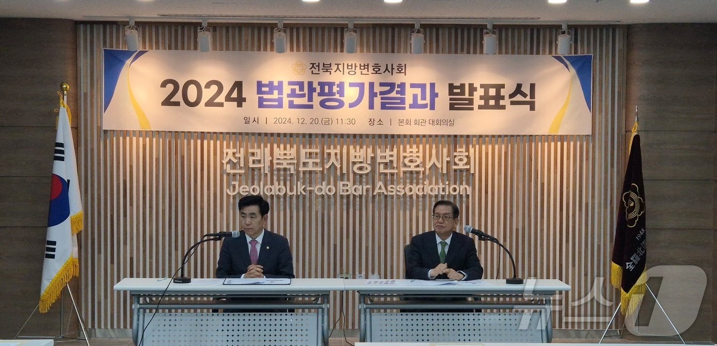 본문 이미지 - 전북지방변호사회가 20일 &#39;2024 법관평가 결과&#39;를 발표했다.&#40;전북지방변호사회 제공&#41;2024.12.20/뉴스1