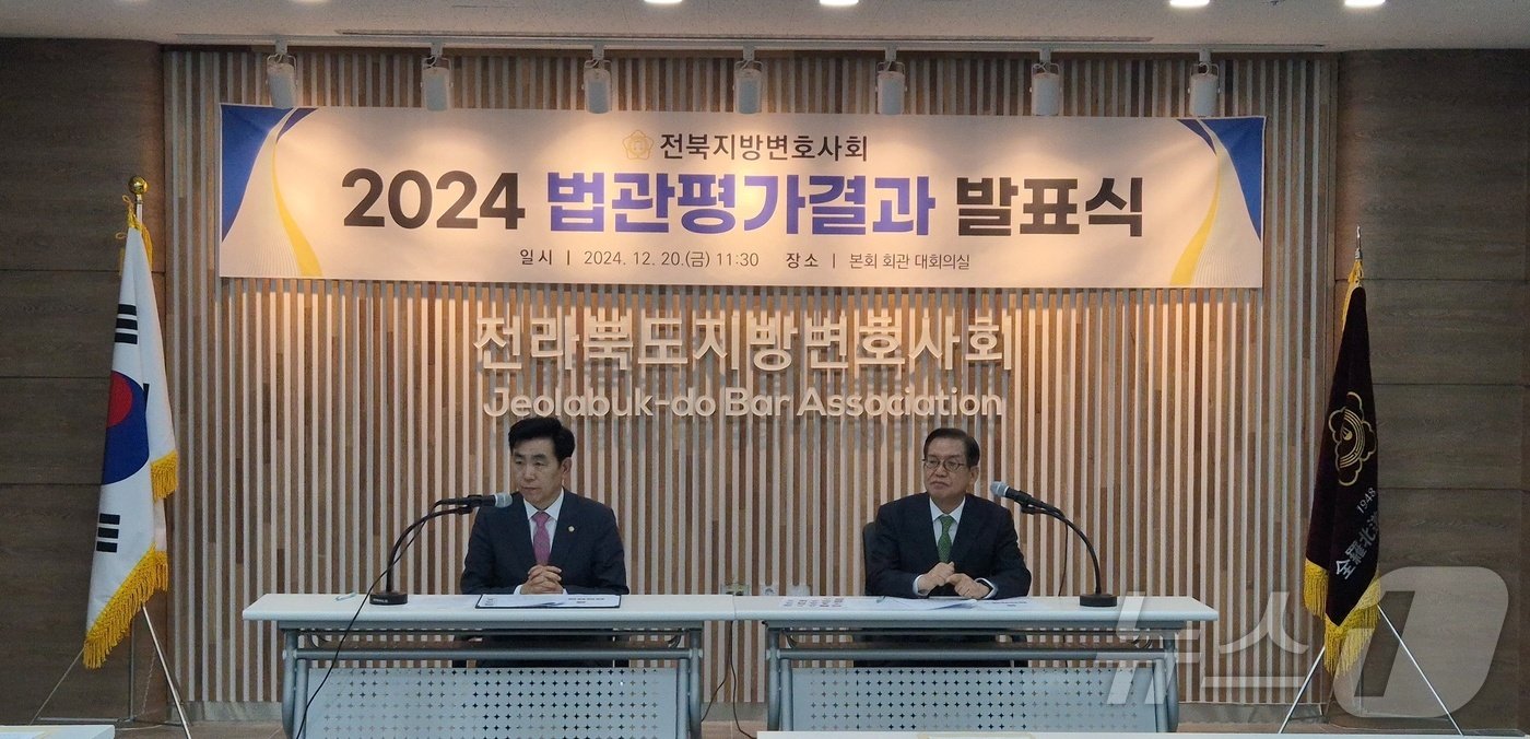 전북지방변호사회가 20일 &#39;2024 법관평가 결과&#39;를 발표했다.&#40;전북지방변호사회 제공&#41;2024.12.20/뉴스1