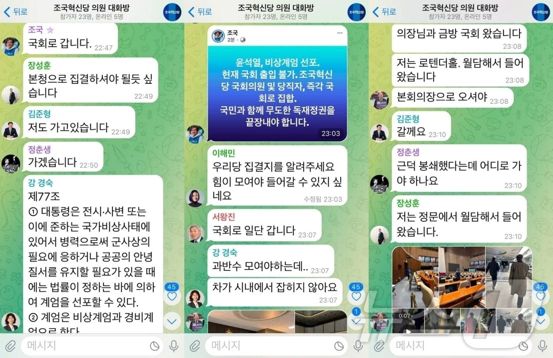 본문 이미지 - 비상계엄이 선포된 지난 3일 조국혁신당 단체 대화방 내용. (황운하 조국혁신당 의원 페이스북 갈무리)
