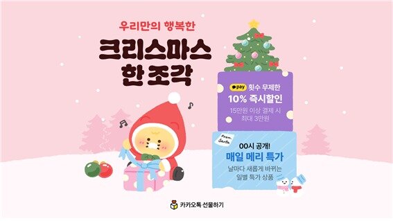 본문 이미지 - 카카오가 연말연시를 맞아 각종 이벤트와 혜택을 제공한다. 카카오톡 선물하기는 25일까지 &#39;우리만의 행복한 크리스마스 한 조각&#39; 프로모션을 진행한다. &#40;카카오 제공&#41; 2024.12.20/뉴스1