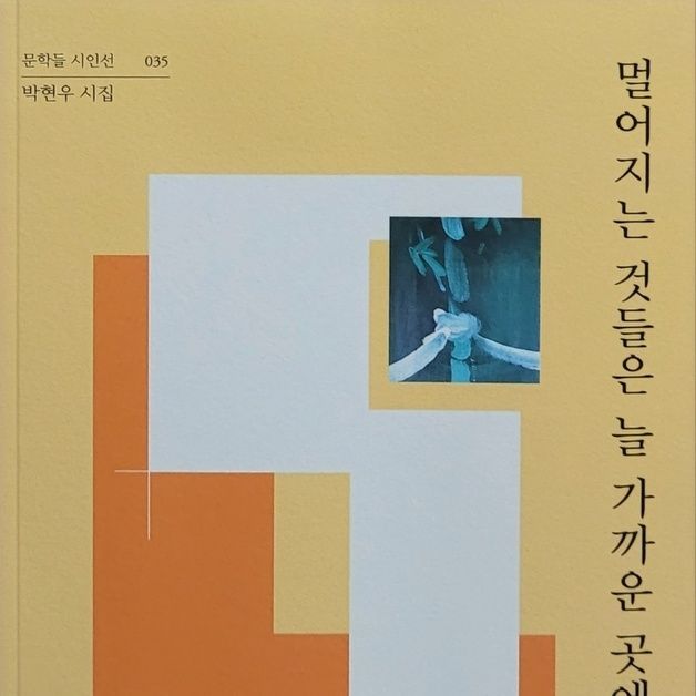 박현우 시인 '멀어지는 것들은 늘 가까운 곳에 있었다'시집 출간