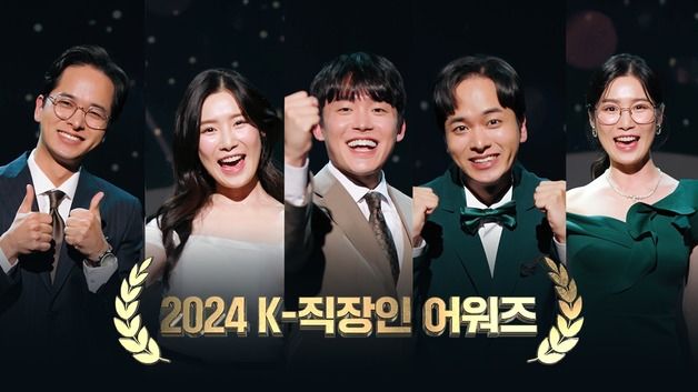 계룡건설, 2024 K-직장인 어워즈 이벤트 진행