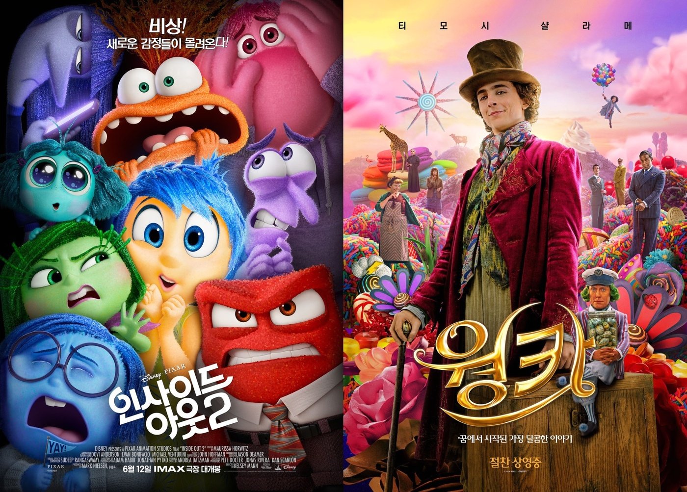 본문 이미지 - '인사이드 아웃' '웡카' 포스터