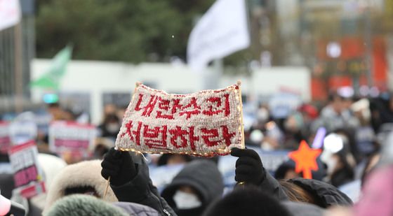 "내란수괴, 처벌하라"