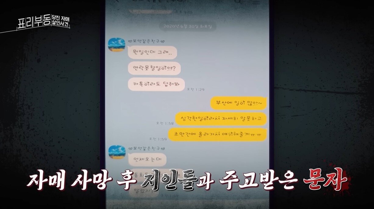 본문 이미지 - 김 씨는 자매가 살아있는 척 자매의 휴대전화로 지인들에게 연락했다. &#40;KBS교양 &#39;표리부동&#39; 갈무리&#41;