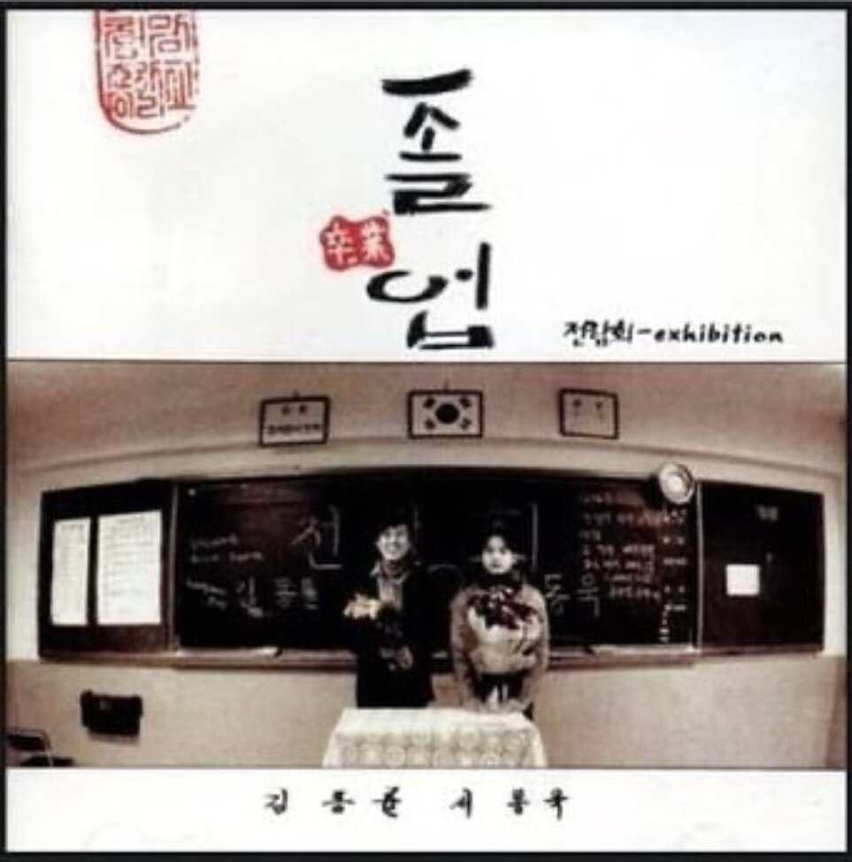 본문 이미지 - 전람회 앨범 &#39;졸업&#39; 커버