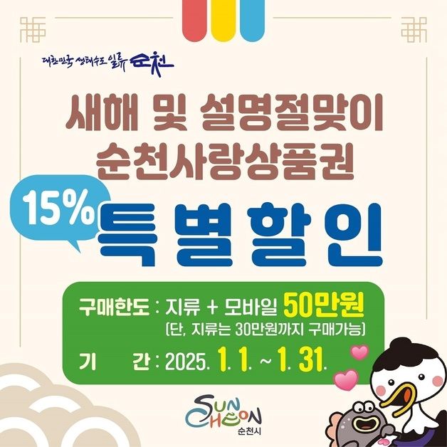 순천시 지역상품권 15% 할인…1인당 최대 50만원까지