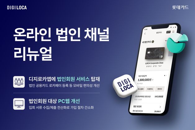 롯데카드, 온라인 법인 채널 리뉴얼…"법인회원 편의 높인다"