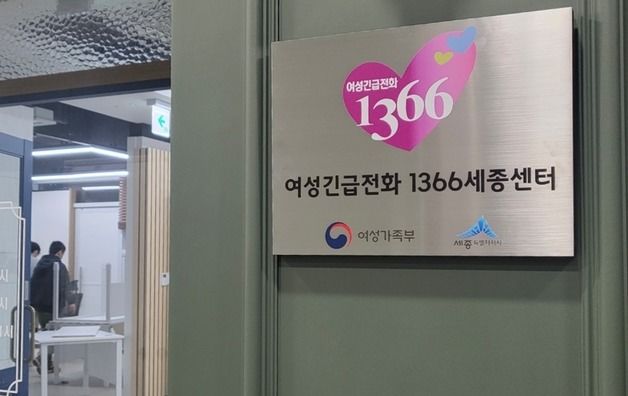 '여성긴급전화 1366세종센터' 개소…가정·성폭력 등 상담