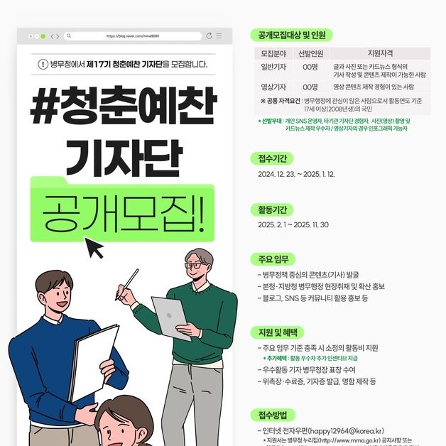 병무청, 2025년도 청춘예찬기자단 공개모집…내달 12일까지 접수