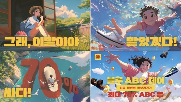 ABC마트, 영타깃 캠페인 통했다…'2024 디지털 광고 대상' 금상