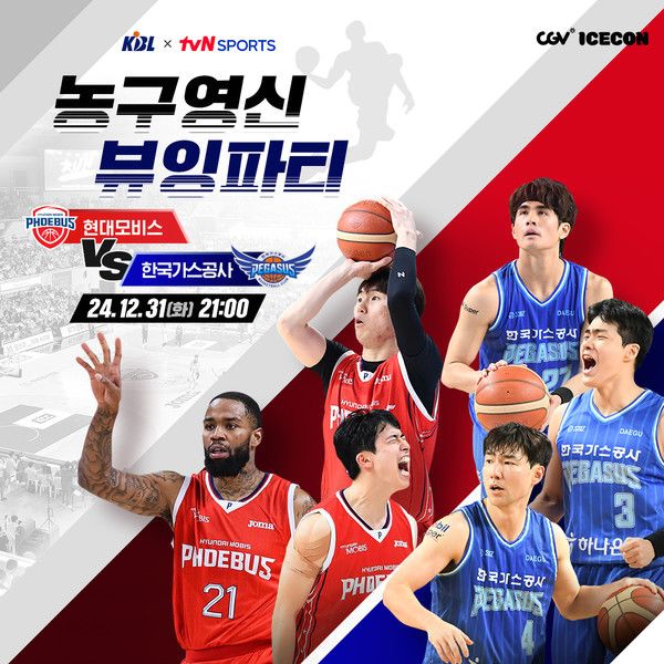 KBL, 31일 오후 10시 용산 CGV서 '농구영신 뷰잉파티' 개최