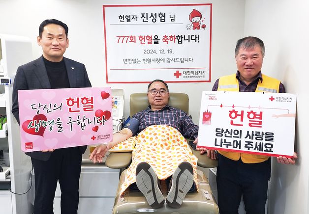 '헌혈왕' 진성협씨 행운의 777번째 헌혈…"1000번 도전하고파"