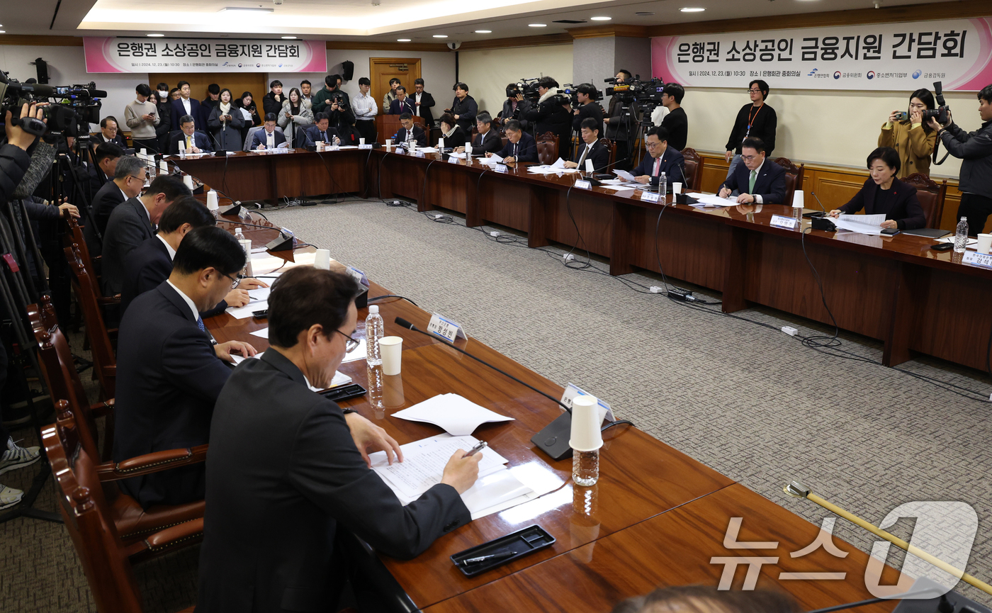 (서울=뉴스1) 송원영 기자 = 23일 서울 중구 은행회관에서 은행권 소상공인 금융지원 간담회가 열리고 있다. 이날 간담회에는 김병환 금융위원장, 오영주 중소벤처기업부 장관, 이복 …