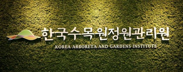 한국수목원정원관리원 4년 연속 '인권영향평가' 1등급 달성