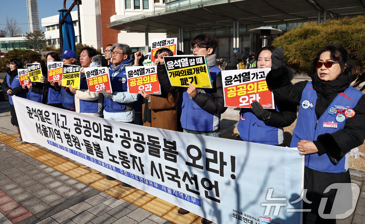 (서울=뉴스1) 구윤성 기자 = 병원·돌봄 노동자들이 23일 서울 종로구 서울대학교병원 앞에서 열린 '병원·돌봄 노동자 시국선언 대회'에서 윤석열 대통령의 퇴진과 함께 정부의 의료 …