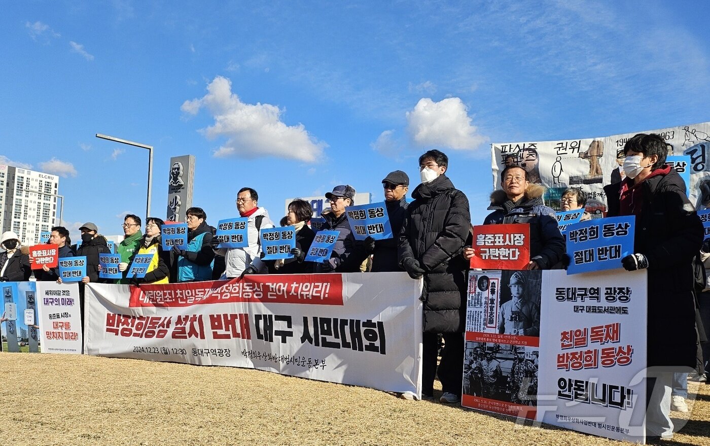 본문 이미지 - 범야권 시민단체 등으로 구성된 박정희우상화사업반대범시민운동본부가 2024년 12월 23일 오후 대구 동구 신천동 동대구역 광장에서 '박정희 동상 설치 반대 대구 시민대회'를 열고 동상 철거를 촉구하고 있다. 2024.12.23/뉴스1 ⓒ News1 남승렬 기자