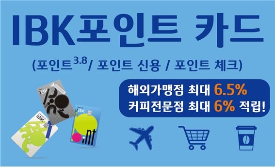 IBK기업은행, 'IBK포인트 카드' 3종 출시…최대 6.5% 적립