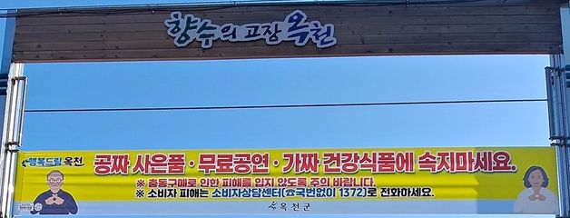 "불법판매 제품 조심하세요"…옥천군 노인 대상 사기 주의 당부