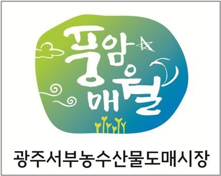 광주디자인진흥원, 서부농수산물도매시장 공동브랜드 '풍월'개발