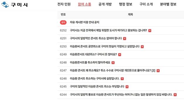 '이승환 공연 대관 취소' 구미시 홈페이지에 "취소 반대" 항의 봇물